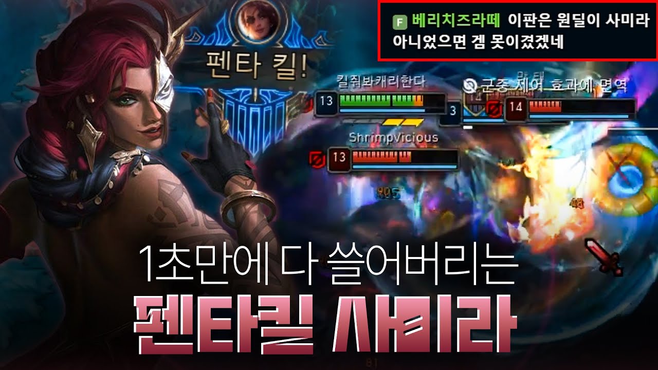 보는 순간 소름돋는 20킬+펜타킬 사미라