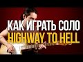 Как играть соло из песни AC/DC Highway to Hell - Уроки игры на гитаре Первый Лад
