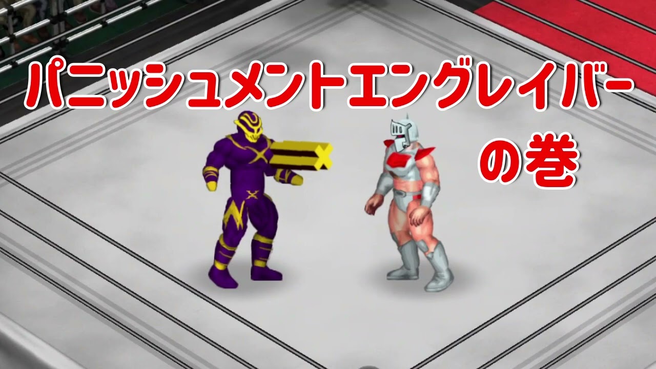 キン肉マン】パニッシュメントエングレイバー【ファイプロクラフト 