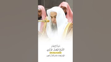 سورة الإنفطار | الشيخ #فيصل_غزاوي