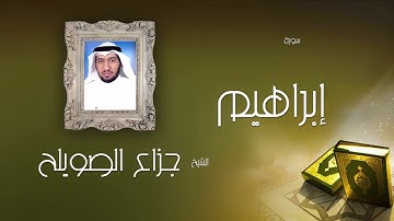 سورة إبراهيم | بصوت القارئ الشيخ جزاع بن فليح الصويلح
