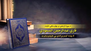 قاري عبدالرحمن المسعودي  سورة الرحمن A Beautiful Recitation of Surat ul Rahman