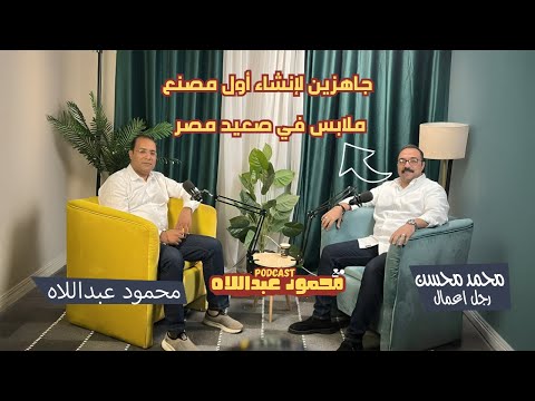 فرص الاستثمار في الصعيد رؤية رجل الأعمال محمد محسن بودكاست مع محمود عبداللاه
