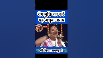 रोग मुक्ति का करे ये अचूक उपाय#pradeepmishra #shiv #SanskariBeti23