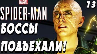 БОСС СТЕРВЯТНИК И ЭЛЕКТРО ! -|#13|- Marvel's Spider-Man PS4