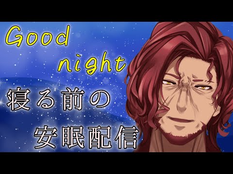 【 雑談 】寝落ちのお供に…安眠配信【 Vtuber 】