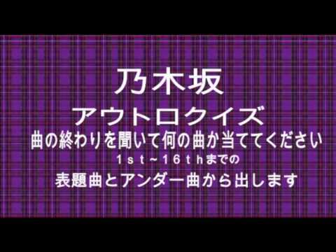 乃木坂アウトロクイズpart1