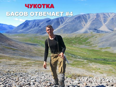 Чукотка. Басов отвечает #4