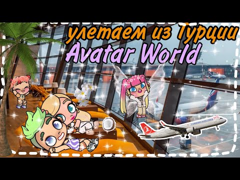 УЛЕТАЕМ ИЗ ТУРЦИИ🙀🐚💋💅•часть 1• 🌸😍🙄💅сидим в бизнес зале~история рутина семьи😘🤗💓❤️💄🫐||Family||🤘🏻🌿💓🐚