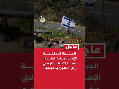 الجبهة الداخلية الإسرائيلية: إطلاق صفارات الإنذار في رأس الناقورة ومحيطها إثر إطلاق صواريخ ومسيرات