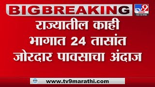 Maharashtra Rain | राज्यातील काही भागात 24 तासांत जोरदार पावसाचा अंदाज -tv9 screenshot 5