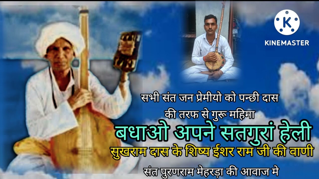 बधाओ अपने सतगुरु ने हेली संत पूर्ण राम जी मेहरडा की आवाज में बहुत पुरानी वाणी सदगुरुदेव को नमन