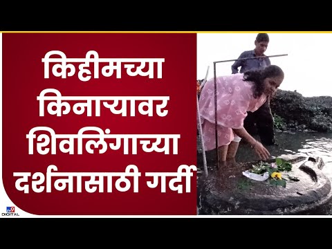 Alibaug Kihim Beach Shivlinga | आलिबाग जवळील किहीम बीचवर शिवलिंगाचं दर्शन घ्यायला श्रावणात गर्दी-tv9