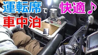 運転席で快適車中泊【災害時のエコノミークラス症候群対策】