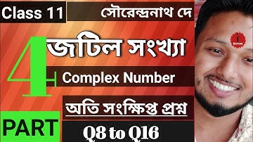 Complex Number Class 11 Mathematics জটিল সংখ্যা (Part 4) অতি সংক্ষিপ্ত প্রশ্ন (S N Dey ) #ischool
