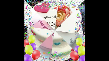سحر أحل عيد ميلاد 