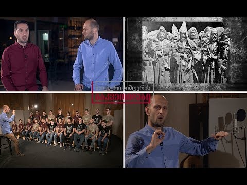 ხალხური სიმღერის გაკვეთილები - ანსამბლ „შავნაბადას“ გაკვეთილი / სიმღერა  - „კლდის სიმღერა“