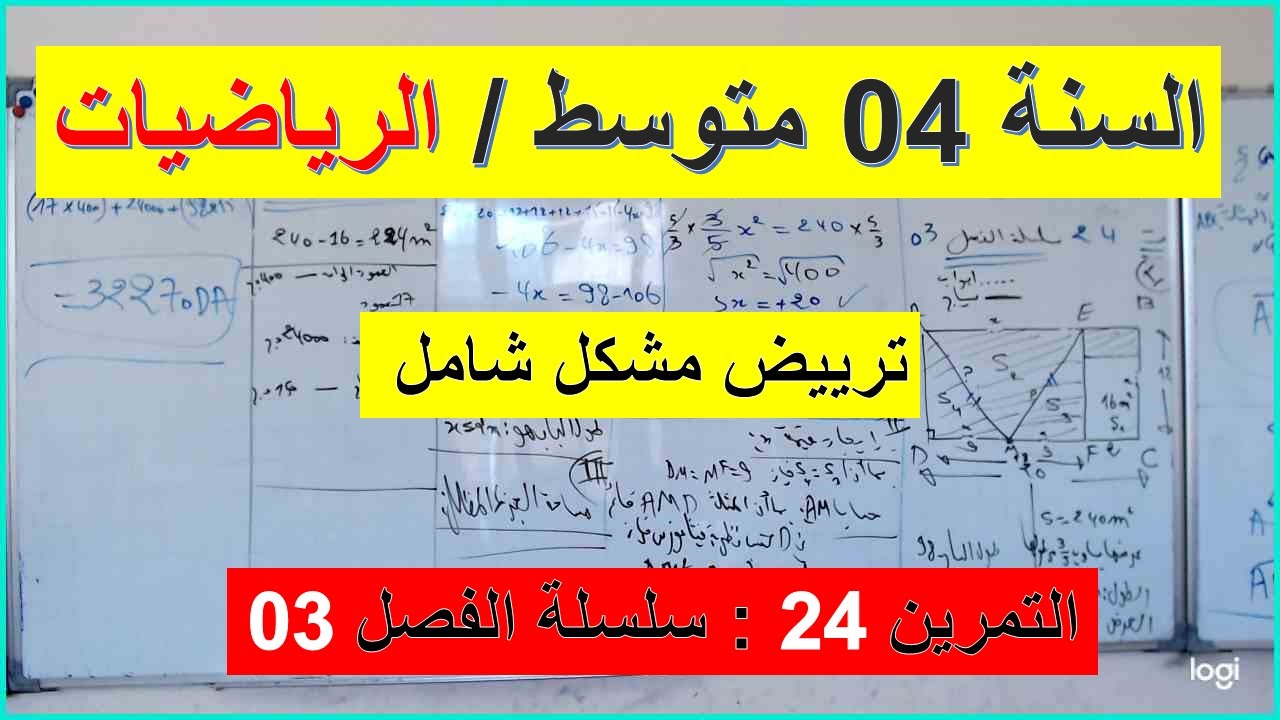 السنة 04 متوسط الرياضيات ترييض مشكل شامل  التمرين 24 سلسلة الفصل 03 شامل شرح رائع