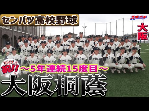 【センバツ出場校決定】大阪桐蔭（5年連続15回目）