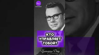 Кто управляет тобой? #натальявэлз #гипновэлз #цитатывеликихлюдей #цитатадня