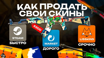 ГАЙД! КАК ПРОДАТЬ СКИНЫ CS2 В 2025 ГОДУ? БЫСТРО, МОМЕНТАЛЬНО, БЕЗОПАСНО! #cs2 #csgo #skins #кс #cs