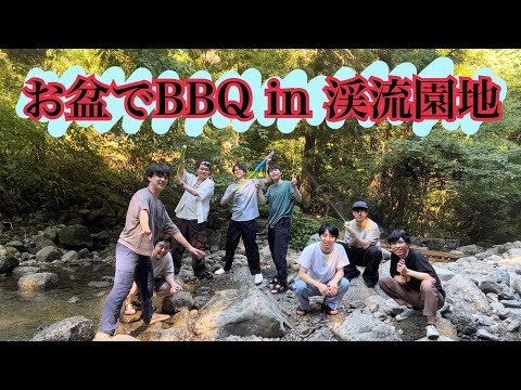 お盆でBBQ in 渓流園地《前編》　＃63