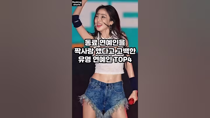 동료 연예인을 짝사랑 했다고 고백한 유명 연예인 TOP4