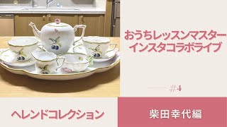 おうちレッスンマスター・インスタ  コラボライブ　＃4　柴田幸代×小西紗代