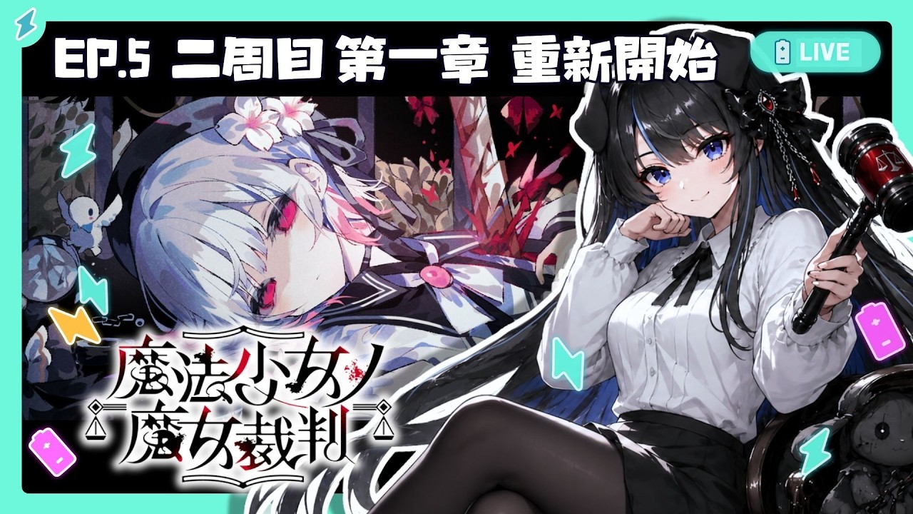 【#魔法少女的魔女審判】EP.5 二周目|第一章⚡一切重新開始!✨✨【BillCh / 碧兒Ch】 縮圖