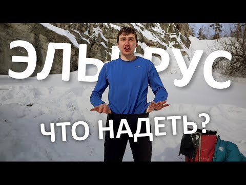 В этом ты пойдешь на Эльбрус. Все, что нужно для восхождения.