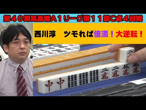 麻雀 A1 麻雀】第40期鳳凰戦A1リーグ第11節C卓4回戦 - YouTube