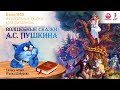 Музыкальные сказки кота Филармона "ВОЛШЕБНЫЕ СКАЗКИ ПУШКИНА"