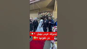 نديرلك عرس يهبل Folow Explore اكسبلور تيك توك ترند لايك عريس عروس خطوبة Mariage 