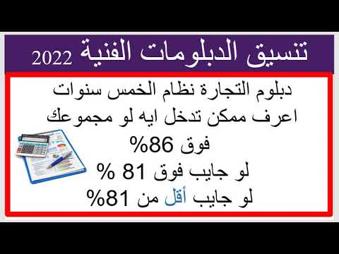 لطلاب دبلوم تجارة نظام ال  سنوات الكليات المتاحة بعد الدبلوم بالدرجات مؤشرات  