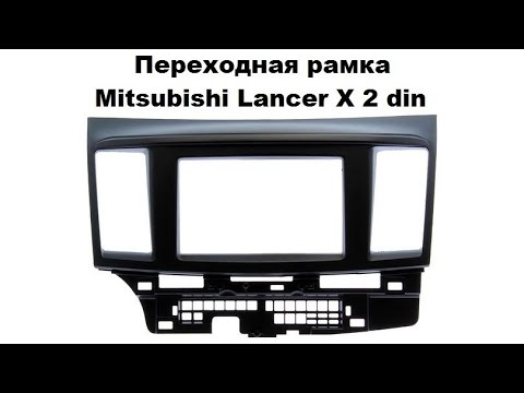 Переходная рамка Mitsubishi Lancer X 2 din