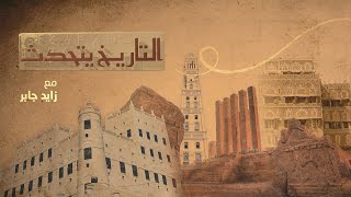 برومو برنامج التاريخ يتحدث مع زايد جابر | رحلة في تاريخ اليمن العظيم