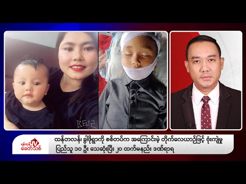 Khit Thit သတင်းဌာန၏ မတ် ၃၀ ရက် ညနေပိုင်း ရုပ်သံသတင်းအစီအစဉ်