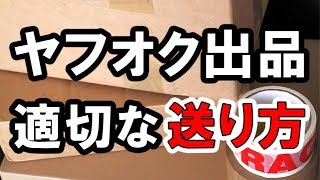 ヤフオク出品した商品を適切な送り方で送ろう！料金とサイズがポイント