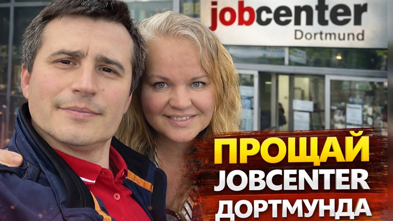 ПОСЛЕДНИЙ ВИЗИТ В JOBCENTER ГОРОДА ДОРТМУНДА. Даже немножечко грустно… Поздние переселенцы
