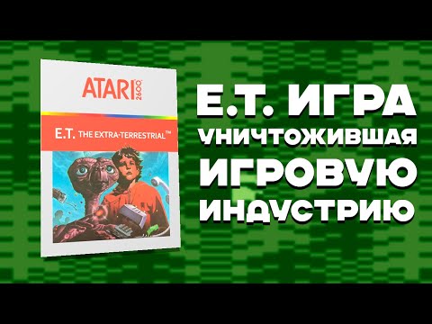 Видео: E.T. худшая игра, которая УНИЧТОЖИЛА игровую индустрию