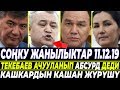 Мына сага! Көргүлө!  Кашкардын КАШАҢ жүрүшү/Текебаев: Салянованын иши бул – абсурд!