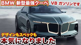 BMWが本気出してきた！スペックもデザインも一新！新型クーペモデル「ビジョンアルピナ」がすごい！