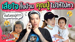 เสียใจทั้งบ้าน คุณปู่ไม่ให้ไปหา | ป๊อกกี้ on the run SS4 EP18