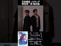 #Shorts 神尾晋一郎&駒田航【朗読劇 ENIGMA~Invisible rain~】写真撮影メイキング