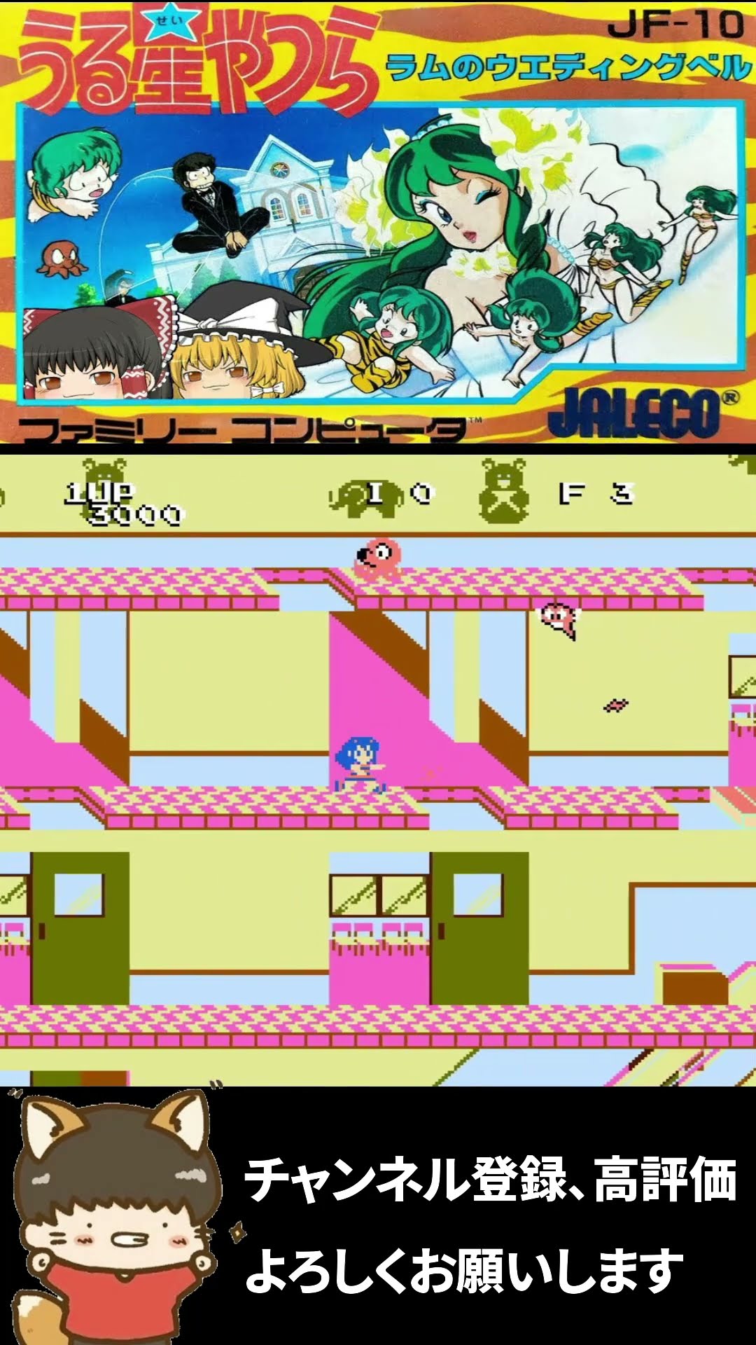 ファミコン『うる星やつらラムのウェディングベル』心が折れるほど