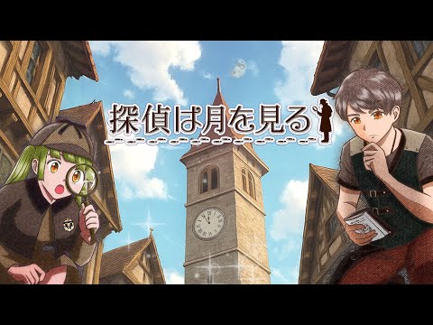 探偵は月を見る（広告用30秒）