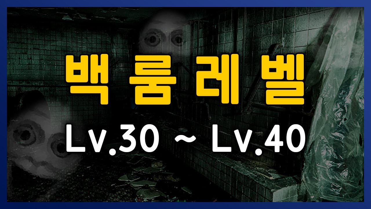 백룸 레벨 30 ~ 40까지 한번에 모아보기  || 세모미 리미널 스페이스 공포 backrooms 무서운 이야기 미스터리