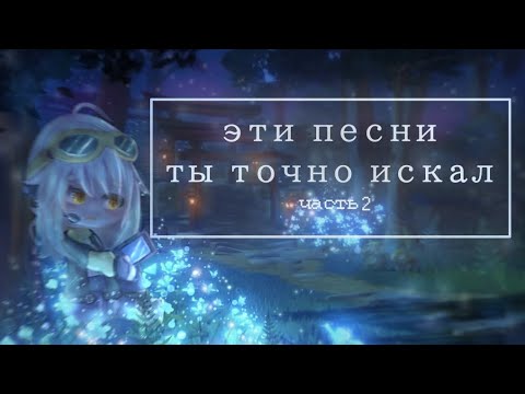 Видео: эти песни ты точно искал /часть.2 / эти песни ищут все /песни из Тиктока