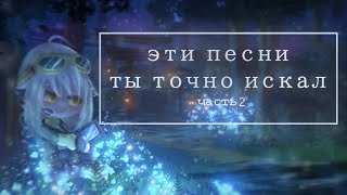 эти песни ты точно искал /часть.2 / эти песни ищут все /песни из Тиктока