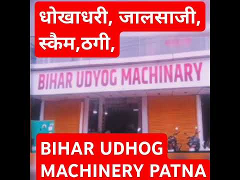 Bihar Udyog Machinery Scam in Patna | जानिए कैसे ये धोखाधड़ी करते हैं #BiharUdyogMachinery #scam